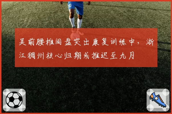 吴前腰椎间盘突出康复训练中,浙江稠州核心归期或推迟至九月