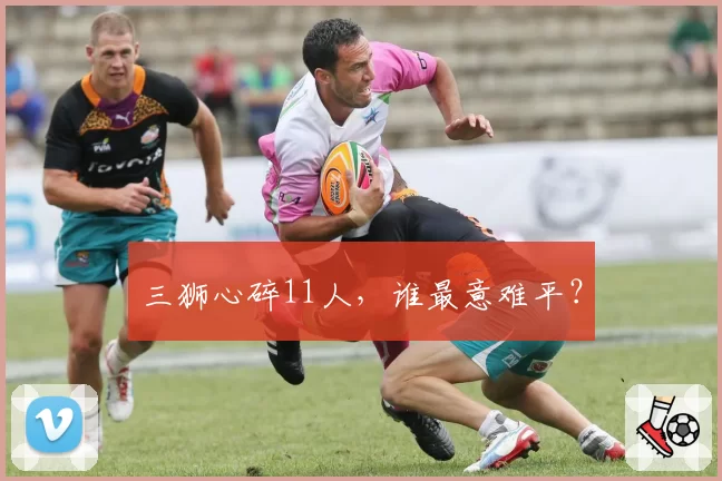 三狮心碎11人,谁最意难平?
