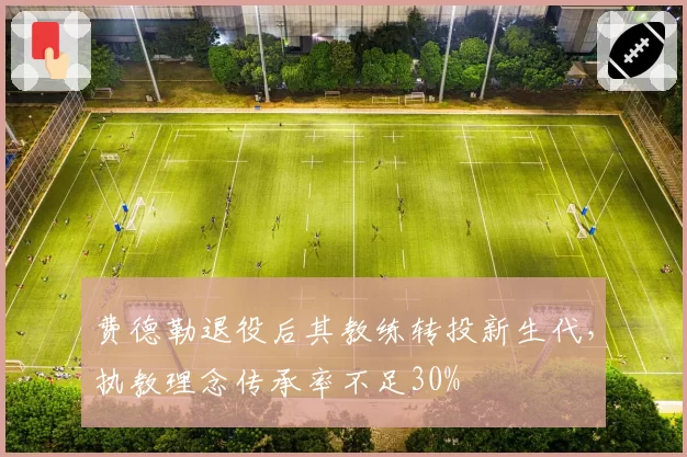 费德勒退役后其教练转投新生代，执教理念传承率不足30%