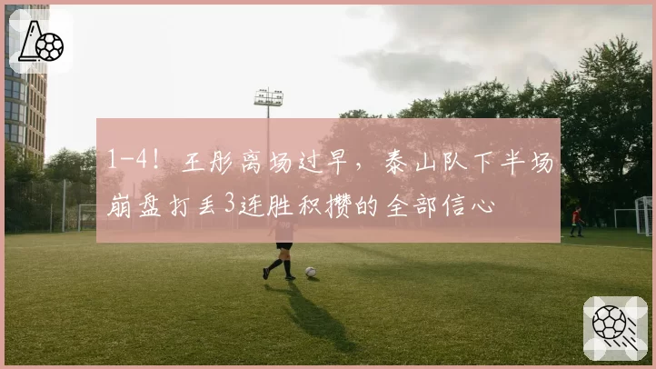 1-4!王彤离场过早,泰山队下半场崩盘打丢3连胜积攒的全部信心