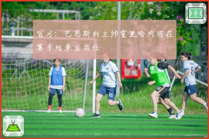 官方：巴恩斯利主帅霍里哈内将在赛季结束后离任