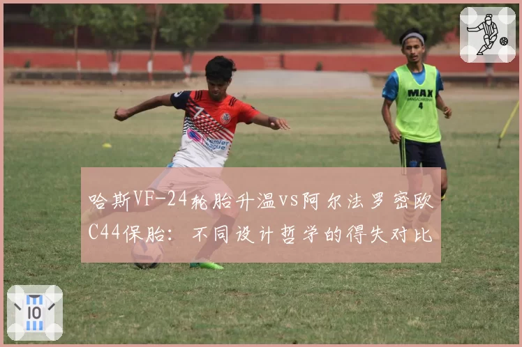 哈斯VF-24轮胎升温vs阿尔法罗密欧C44保胎:不同设计哲学的得失对比