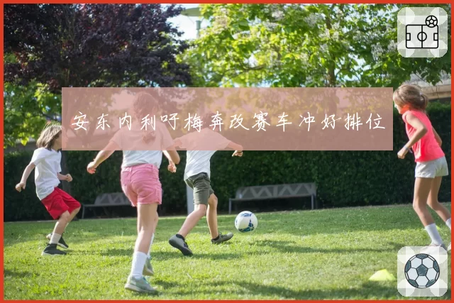 安东内利吁梅奔改赛车冲好排位