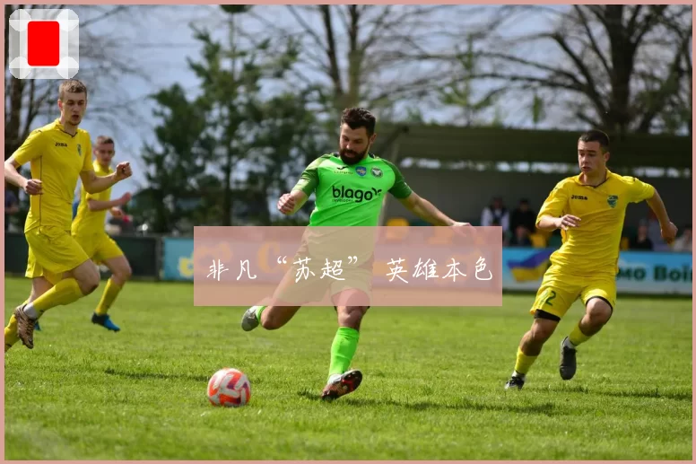 非凡“苏超” 英雄本色