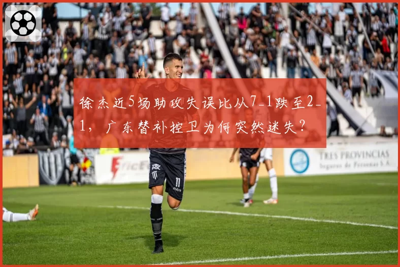 徐杰近5场助攻失误比从7_1跌至2_1，广东替补控卫为何突然迷失？