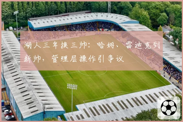 湖人三年换三帅：哈姆、雷迪克到新帅，管理层操作引争议
