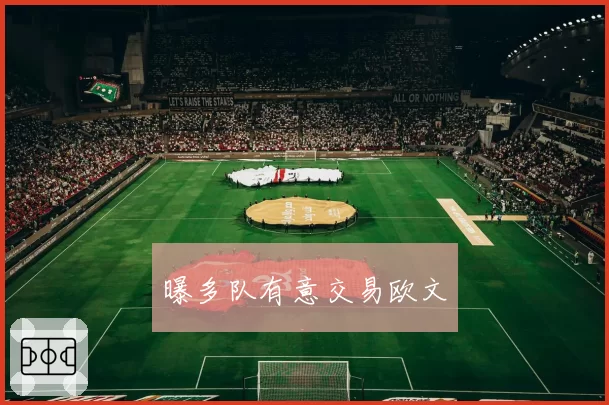 曝多队有意交易欧文