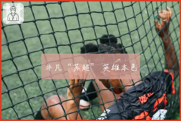 非凡“苏超” 英雄本色