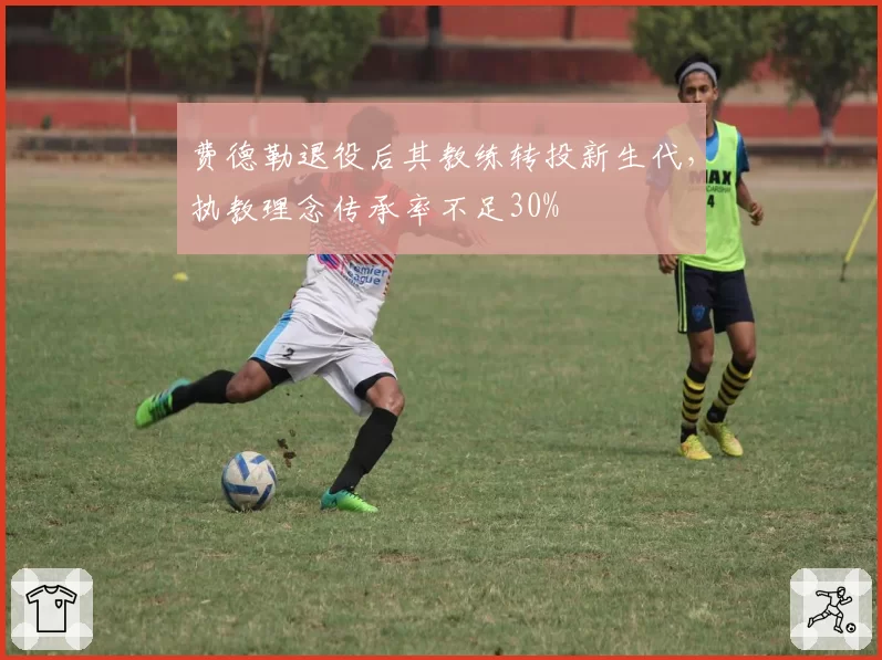 费德勒退役后其教练转投新生代，执教理念传承率不足30%