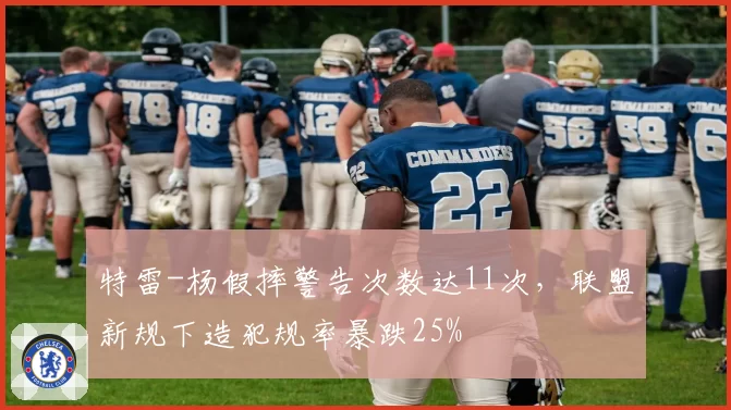 特雷-杨假摔警告次数达11次,联盟新规下造犯规率暴跌25%