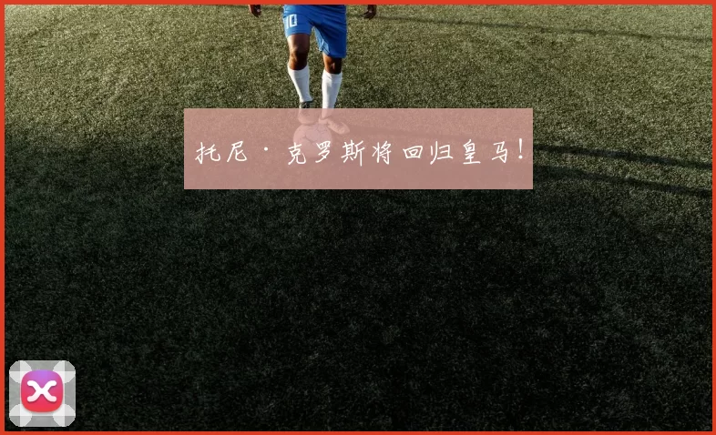 托尼·克罗斯将回归皇马!