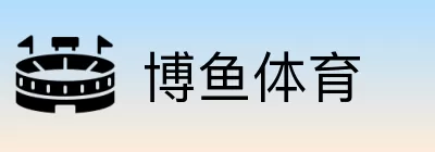 博鱼体育 Logo